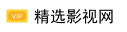 精选影视网